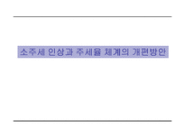 [공공경제학] 소주세 인상과 주세율 체계의 개편방안-1