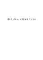 [경영혁신전략] 안철수 연구소 - 조직문화를 중심으로-1