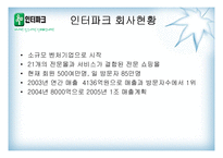 [이비즈니스] 도서무료배송을 통한 인터파크의 NO.1 쇼핑몰 사례-3