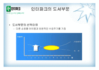 [이비즈니스] 도서무료배송을 통한 인터파크의 NO.1 쇼핑몰 사례-15