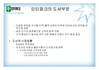 [이비즈니스] 도서무료배송을 통한 인터파크의 NO.1 쇼핑몰 사례-16