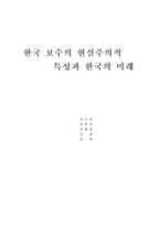 한국 보수의 현실주의적 특성과 한국의 미래-1