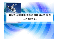 [의복관리] 품질의 집(QFD)을 이용한 제품 디자인 설계 -스노우보드복-1