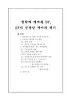 철학에 매개된 SF 자아의 위기-1