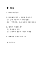SF문학에서의 인물 형상화의 특징 - H.G. 웰즈의 『우주전쟁』을 중심으로-2