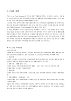 (FTA) 한국, 중국, 일본의 FTA에 대한 이해와 필요성 및 문제점 해결방안-2