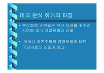 (국제경영) 국제경영에 있어서의 분식회계 사례를 들고 각 나라의 대응과 향후 방안을 기술하시오-6