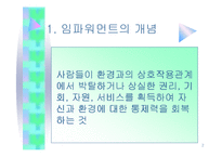 임파워먼트 모델에 대하여 - Empowerment model-2