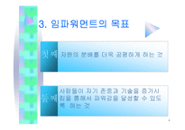 임파워먼트 모델에 대하여 - Empowerment model-4