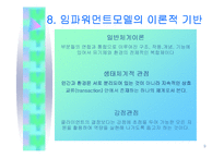 임파워먼트 모델에 대하여 - Empowerment model-9