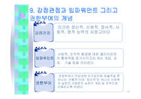 임파워먼트 모델에 대하여 - Empowerment model-10