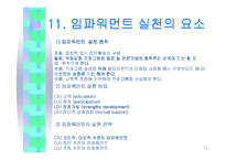 임파워먼트 모델에 대하여 - Empowerment model-12