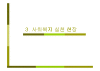 (복지사) 사회복지사의 역할과 사회복지-9