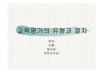 교육평가의 유형과 교육평가의 모형 및 절차-1