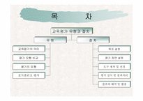 교육평가의 유형과 교육평가의 모형 및 절차-2
