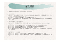 교육평가의 유형과 교육평가의 모형 및 절차-3