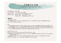 교육평가의 유형과 교육평가의 모형 및 절차-7