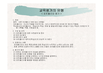 교육평가의 유형과 교육평가의 모형 및 절차-10