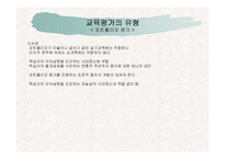 교육평가의 유형과 교육평가의 모형 및 절차-11