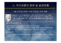 (국가론) 국가이론(국가론에 대한 이해와 발전 흐름 및 현대국가)-10