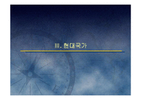 (국가론) 국가이론(국가론에 대한 이해와 발전 흐름 및 현대국가)-15