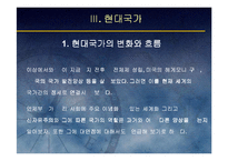 (국가론) 국가이론(국가론에 대한 이해와 발전 흐름 및 현대국가)-20