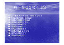 (국제통상) 미국의 통상정책의 특징 및 한미간 통상마찰에 대한 평가와 해결방안-3