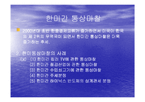 (국제통상) 미국의 통상정책의 특징 및 한미간 통상마찰에 대한 평가와 해결방안-9