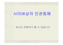 (인터넷 윤리) 사이버상의 인권침해(개똥녀 사건과, 연예인 ‘X파일’을 통하여 고찰함)-1
