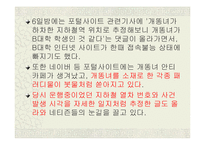 (인터넷 윤리) 사이버상의 인권침해(개똥녀 사건과, 연예인 ‘X파일’을 통하여 고찰함)-7