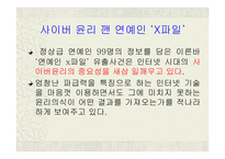 (인터넷 윤리) 사이버상의 인권침해(개똥녀 사건과, 연예인 ‘X파일’을 통하여 고찰함)-12