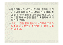 (인터넷 윤리) 사이버상의 인권침해(개똥녀 사건과, 연예인 ‘X파일’을 통하여 고찰함)-14