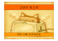 (사업계획서) -토스트 전문점 창업 아이템 - 고냥이 토스트-1