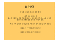 (사업계획서) -토스트 전문점 창업 아이템 - 고냥이 토스트-9