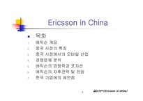 (기업사례, 경영사례) 스웨덴의 통신회사 에릭슨의 중국 진출(해외진출) 성공 사례와 시사점 분석-3