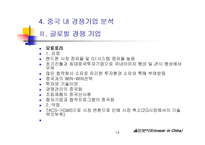 (기업사례, 경영사례) 스웨덴의 통신회사 에릭슨의 중국 진출(해외진출) 성공 사례와 시사점 분석-14