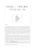 프로이트 - 『꿈의 해석』「꿈의 검열, 상징 , 작업」(부제 : 꿈의 해석 해부)-1