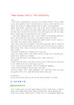 서비스 전략 분석 - 삼성전자 서비스의 성공 전략 분석-2