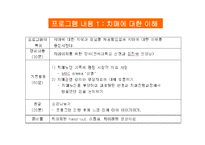 (프로포절) 치매노인 부양가족을 위한 통합 치료 프로그램-12