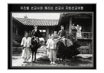 그림으로 한눈에 보는 한국 선교 역사-16