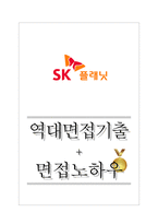 SK플래닛 역대면접기출 면접노하우-1