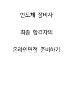 반도체 장비사(CS,CE,FE) 최종합격자의 온라인면접 준비하기-2