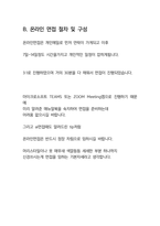 반도체 장비사(CS,CE,FE) 최종합격자의 온라인면접 준비하기-5