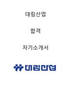 대림산업 합격자소서 2019하반기-1