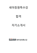 세아창원특수강 합격자소서 2020상반기-1