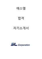 에스엘 합격자소서 2019하반기-1