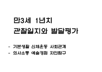 만3세 1년 관찰일지-1
