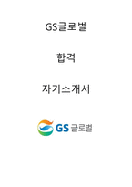 GS글로벌 합격자소서 2019하반기-1