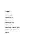 재가복지사업 특징과 목표 / 해외선진국 재가복지사업 사례연구 / 우리나라 재가복지사업 개선방안 제시-2