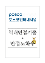 포스코인터내셔널 역대면접기출 면접노하우-1